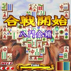 上海 真・三國牌闘儀』 “三国志”と “上海”が合体した新作ゲーム
