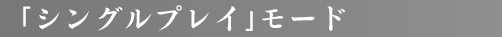 「シングルプレイ」モード