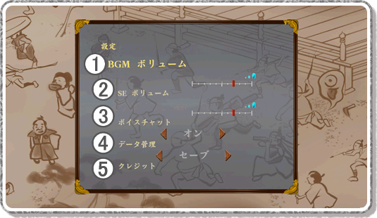ゲームモード「設定」