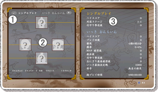 ゲームモード「プレイ記録」