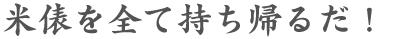 米俵を全て持ち帰るだ!