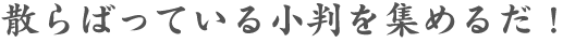 散らばってる小判を集めるだ！
