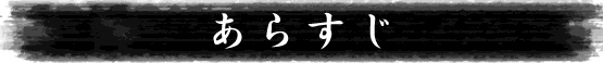 あらすじ