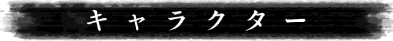 キャラクター