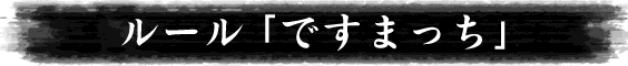 ルール｢ですまっち｣
