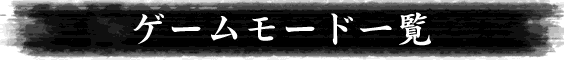 ゲームモード一覧