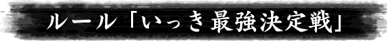 いっき最強決定戦
