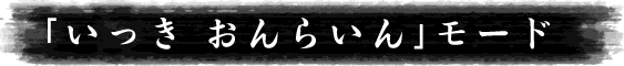 ゲームモード「いっき おんらいん」