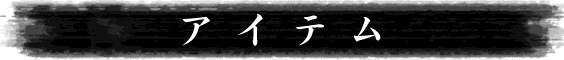 アイテム