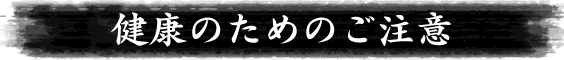 健康のために