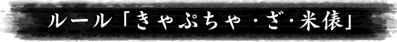 ルール｢きゃぷちゃ・ざ・米俵｣