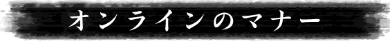 オンラインのマナ-