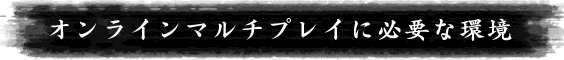 オンラインマルチプレイに必要な環境