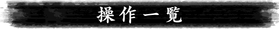 操作一覧