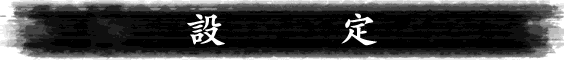 ゲームモード「設定」