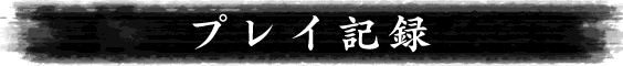プレイ記録