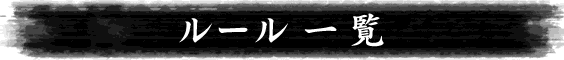 ルール