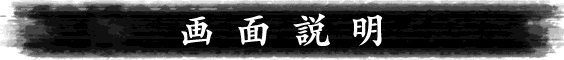 画面説明
