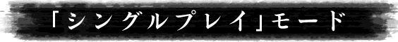 シングルプレイ
