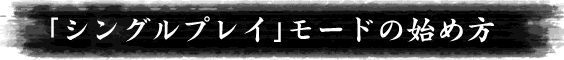 シングルプレイの始め方