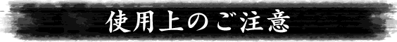 使用上のご注意