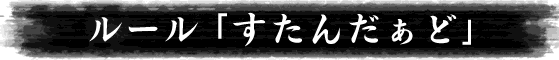 すたんだぁど