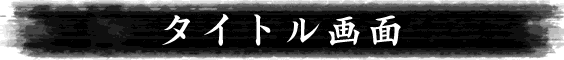 タイトル画面