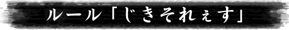 ルール｢ですまっち｣