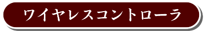 ワイヤレスコントローラ